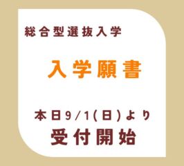 入学願書受付はじましました！【総合型選抜入学】